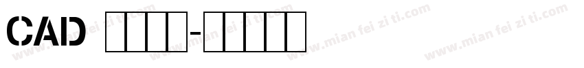 CAD 条幅字体字体转换